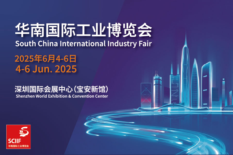 South China International Industry Fair 2025